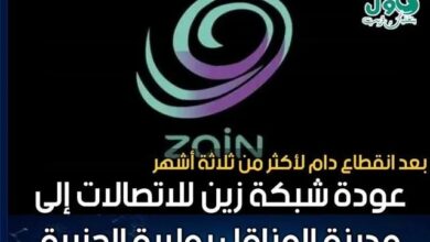 The return of the Zain telecommunications network to the city of Al-Manaqil in the State of Al-Jazeera