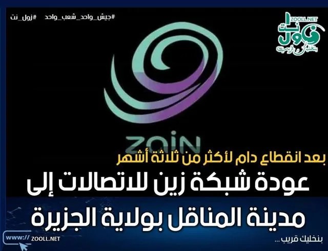 The return of the Zain telecommunications network to the city of Al-Manaqil in the State of Al-Jazeera