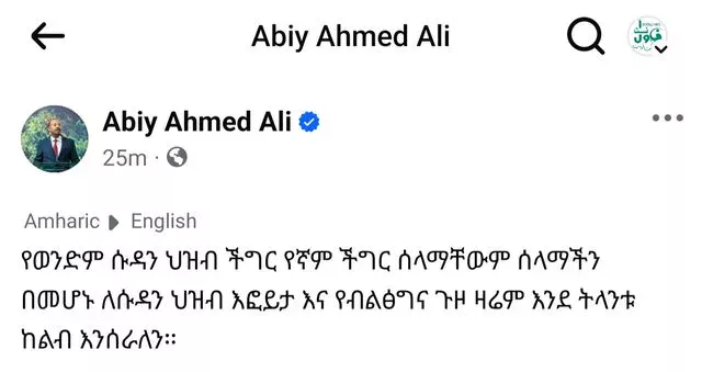 His first comment after the end of his visit to Sudan..., writes the Ethiopian Prime Minister on Facebook