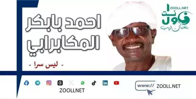 O Sudanese people, be careful, there is a turning point coming - it is not a secret - ✍️ Ahmed Babakir Al-Makabrabi