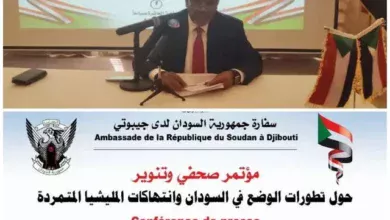 Sudanese Embassy in Djibouti holds press conference - Sudanese Ambassador to Djibouti: The crimes committed by the Rapid Support militia against the Sudanese are enough to classify them among terrorist entities in the world.