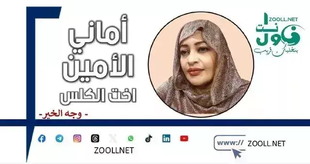 Beware of hackers.. Subject: Send me the numbers - The face of kindness - ✍️ Amani Al-Amin (sister of Al-Kalmis)