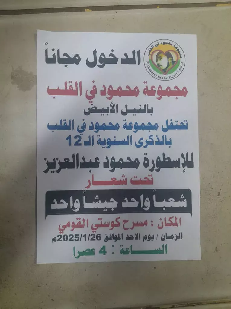 Arrangements have been made in White Nile State for the launch of activities celebrating the twelfth birthday of legend Mahmoud Abdel Aziz next Sunday in the state.
