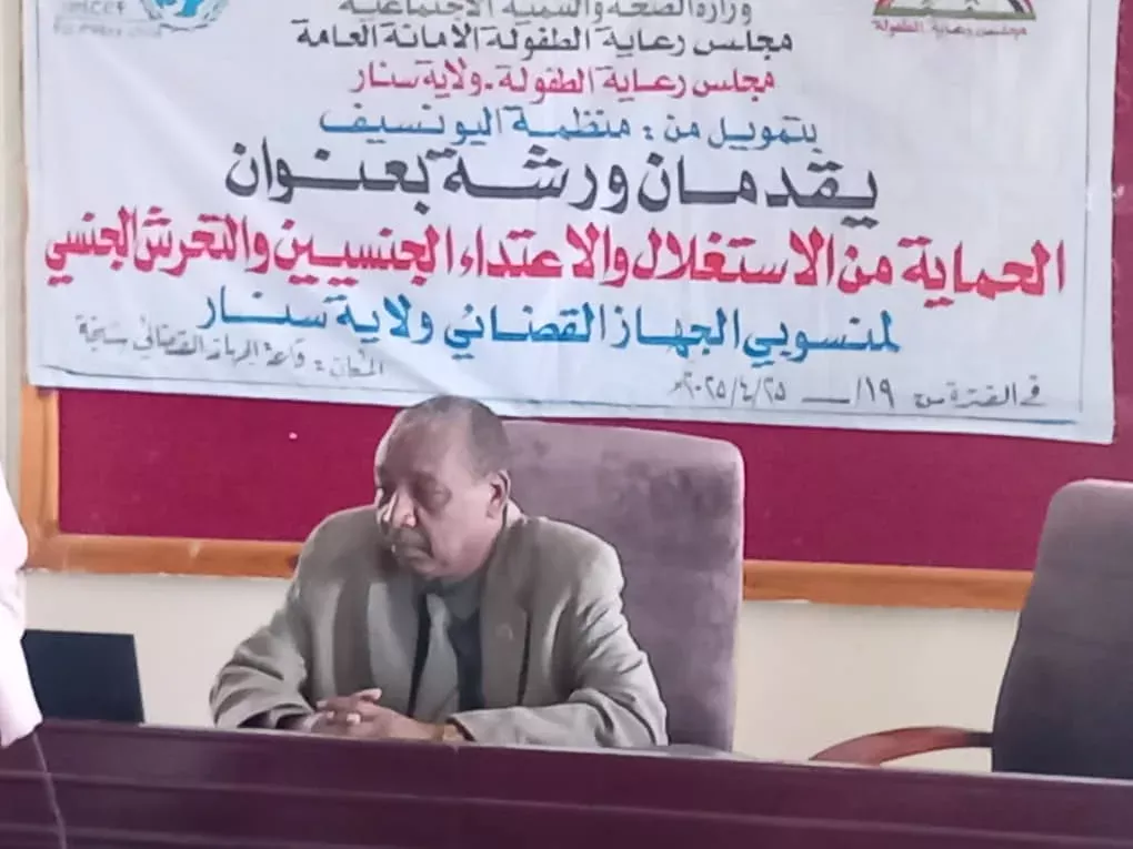 The Child Protection Council of the State of Sennar holds a child protection workshop for state employees and the judiciary of the State and that the judiciary confirms that there is no complacency in the violations of children