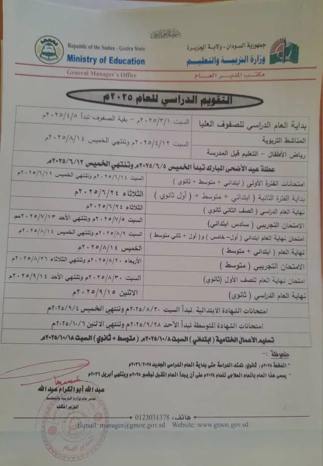 Academic evaluation holidays for the year 2024/2025 in the state of Al-Jazeera