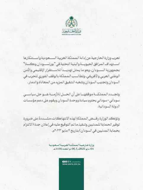 The commentary of the Saudi Ministry of Foreign Affairs on targeting vital installations at Port Sudan and Kasla