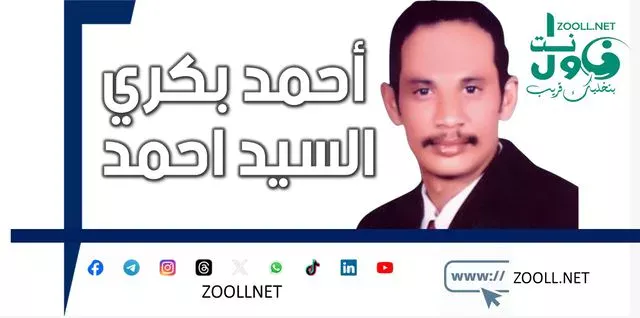 When tears are sunk ... and the heart cries for a development and separation for example ... ... Major General / Othman al-Sayed. We can only say: - Goodbye, the noble, pure, chaste - the strategic expert and the owner of the rational spirit and the distant horizon. Ahmed Bakri al-Said Ahmed.
