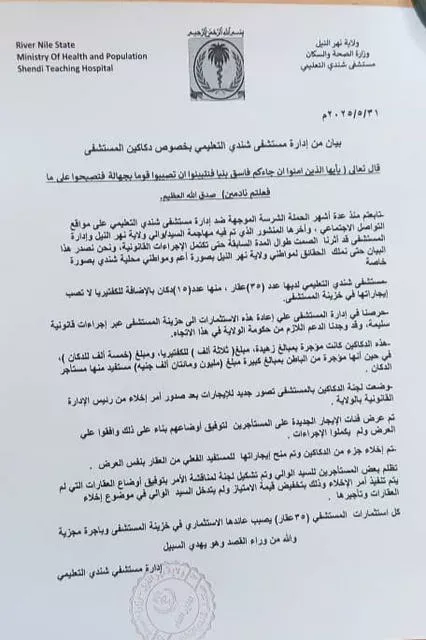 Shendi University Hospital: the Governor of the Nile did not interfere in hospital investments in favor of a specific category, and it is the truth of the rents
