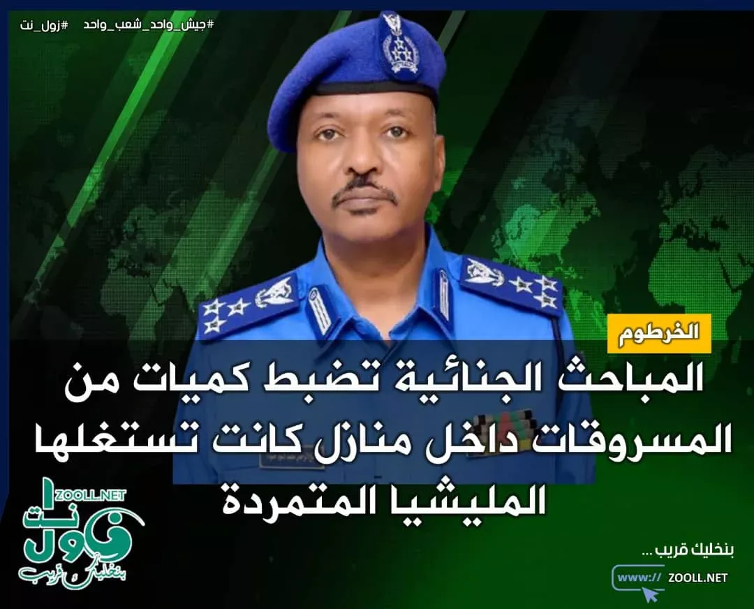 Criminal survey Control of large quantities of fleeting between the houses used by the rebellious militia in Khartoum
