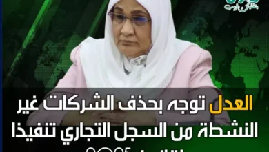 Justice aims to remove inactive companies from the commercial register in the implementation of law 2025