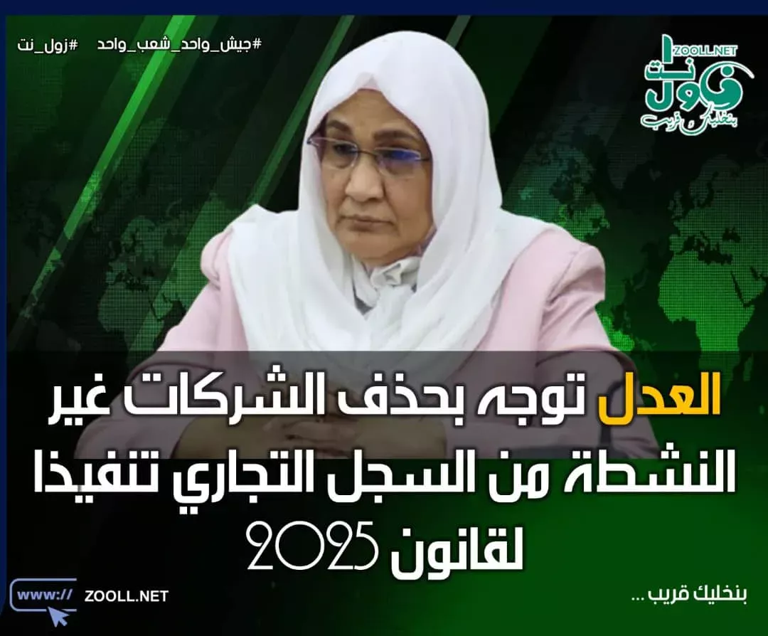 Justice aims to remove inactive companies from the commercial register in the implementation of law 2025