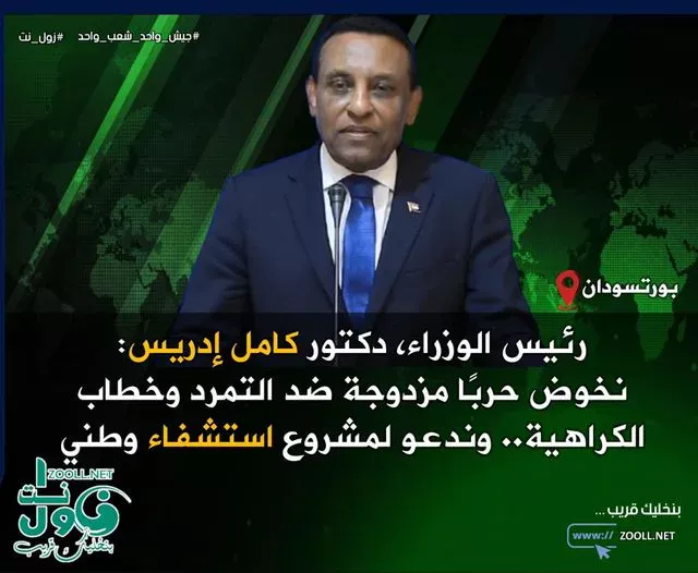 Kamel Idris: We are fighting a double war against the rebellion and the speech of hatred. We call a national hospital project