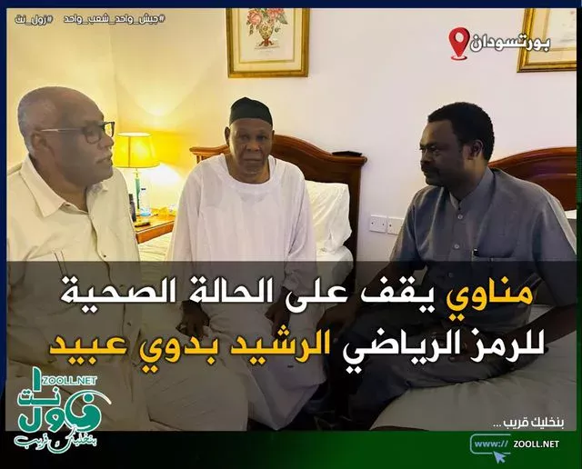 Minawi visits the symbol of the media rashid badawi obaid and reassures his health at Port Soudan