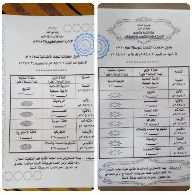 Modified at the time of the sitting position for the examinations of primary and means certificates in the state of the Nile and the external centers for the year (2025 after JC)