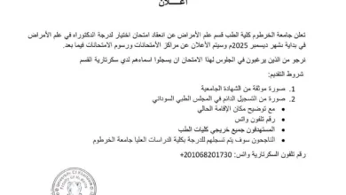 The Faculty of Medicine of the University of Khartoum announces the examination of selection of a doctorate in pathology in early December