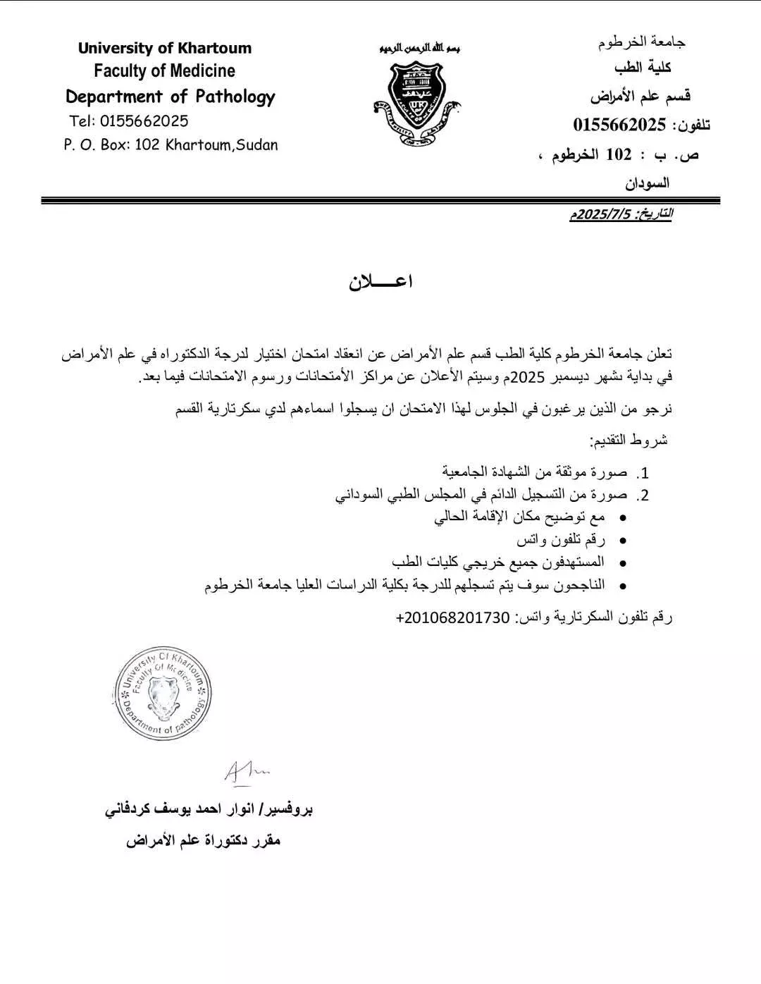 The Faculty of Medicine of the University of Khartoum announces the examination of selection of a doctorate in pathology in early December