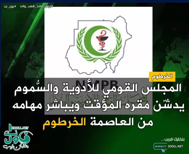 The National Council for Medicines and Toxins - Zul Net Network