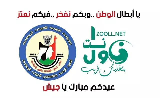Zul network congratulates you for the 71st day of the valiant army of Sudan 🇸🇩