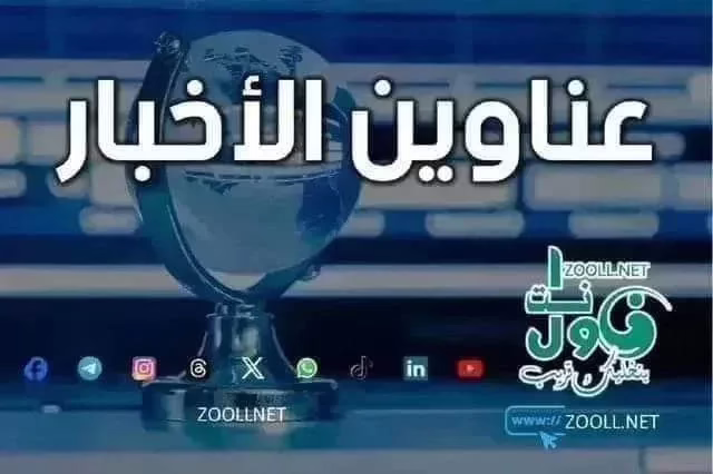 Sudanese news headlines published this morning, Friday October 10, 2025 AD