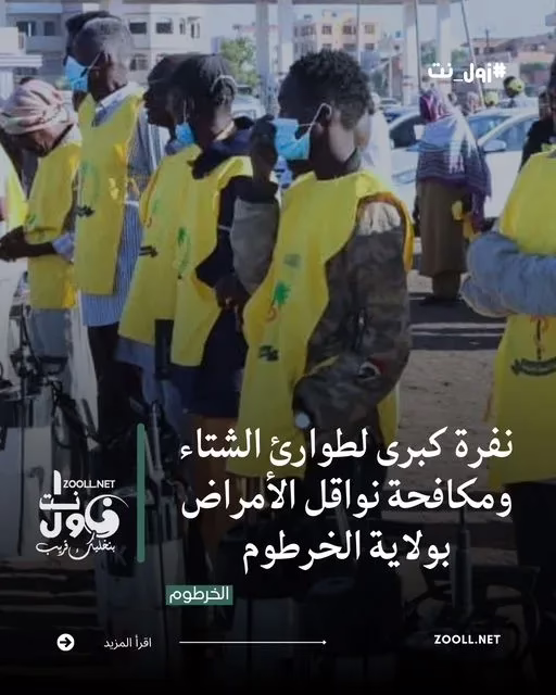 A major facility for winter emergencies and disease vector control in Khartoum State