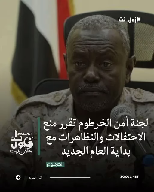 Khartoum Security Committee decides to prevent celebrations and demonstrations at the start of the new year