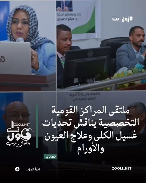 The National Forum of Specialized Centers discusses the issues of dialysis, eye treatment and oncology