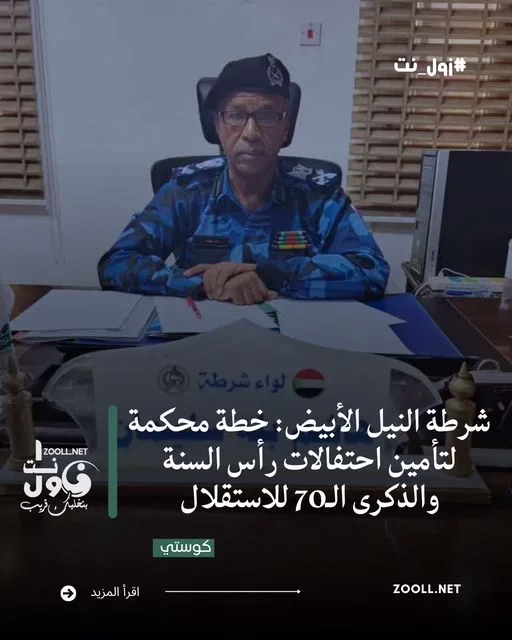 White Nile Police: A solid plan to secure New Year celebrations and the 70th anniversary of independence