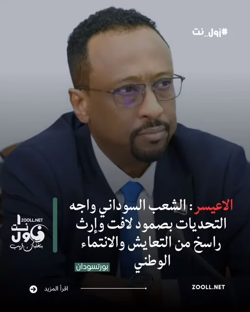 Al-Aysar: The Sudanese people have faced challenges with remarkable resilience and a strong legacy of coexistence and national belonging