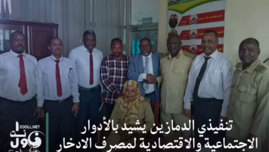 Al-Damazin executive praises the social and economic role of the Savings Bank - Zoul Net Network