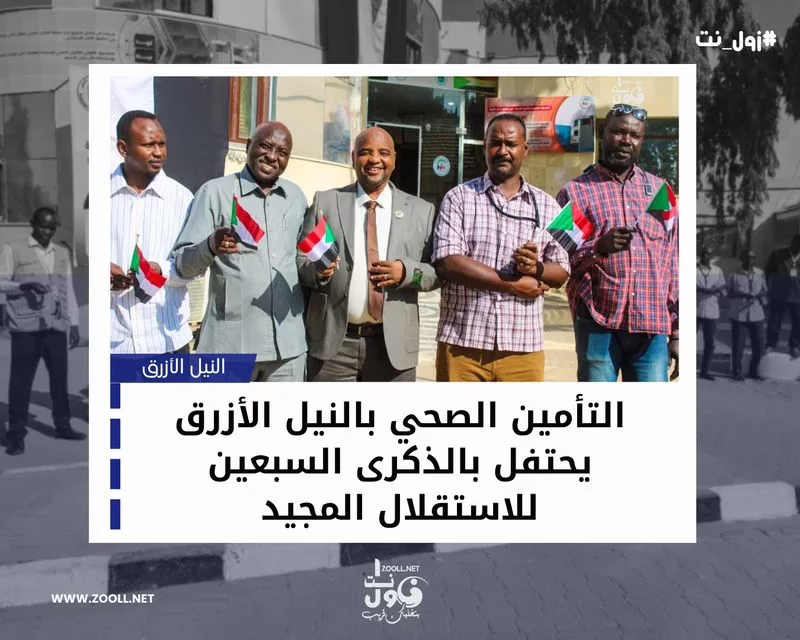 Blue Nile Region Health Insurance Celebrates Seventieth Independence Anniversary - Zoll Net