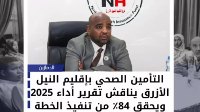 Blue Nile Region Health Insurance discusses 2025 performance report and achieves 84% ​​of plan implementation