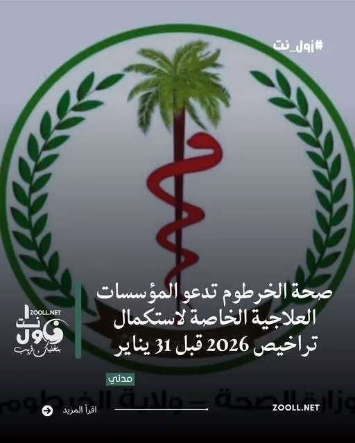 Khartoum Health Ministry calls on private treatment facilities to obtain their 2026 licenses by January 31