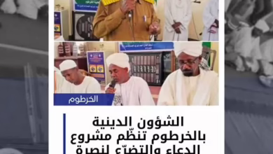 Khartoum Religious Affairs organizes supplication and supplication project for support of armed forces