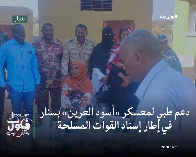 Medical support to the “Lions of Al-Areen” camp in Sennar as part of support for the armed forces - Zool Net Network