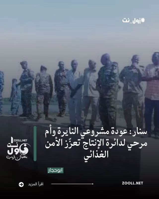 Sennar: Return of Naira and Umm Marhi projects to production department strengthens food security