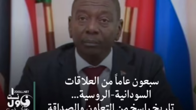 Seventy years of Sudanese-Russian relations... a solid history of cooperation and friendship