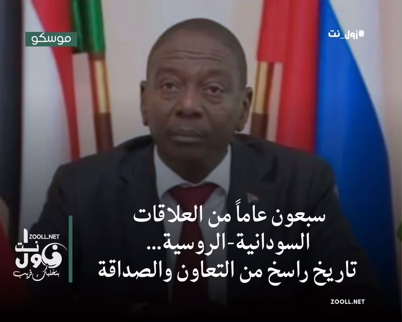 Seventy years of Sudanese-Russian relations... a solid history of cooperation and friendship