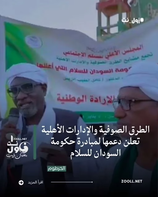 Sufi orders and indigenous administrations announce support for Sudanese government's peace initiative