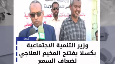 The Minister of Social Development in Kassala inaugurates the treatment camp for the hearing impaired - Zoll Net