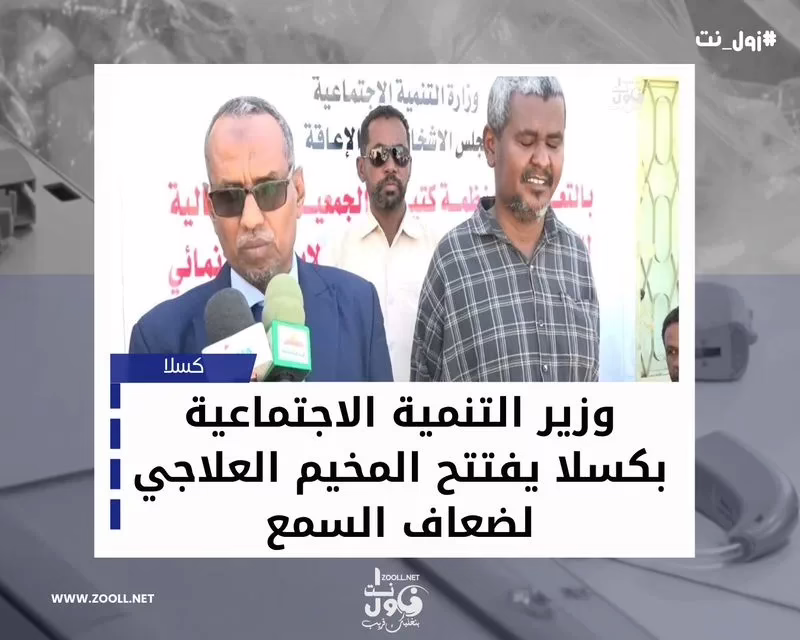 The Minister of Social Development in Kassala inaugurates the treatment camp for the hearing impaired - Zoll Net