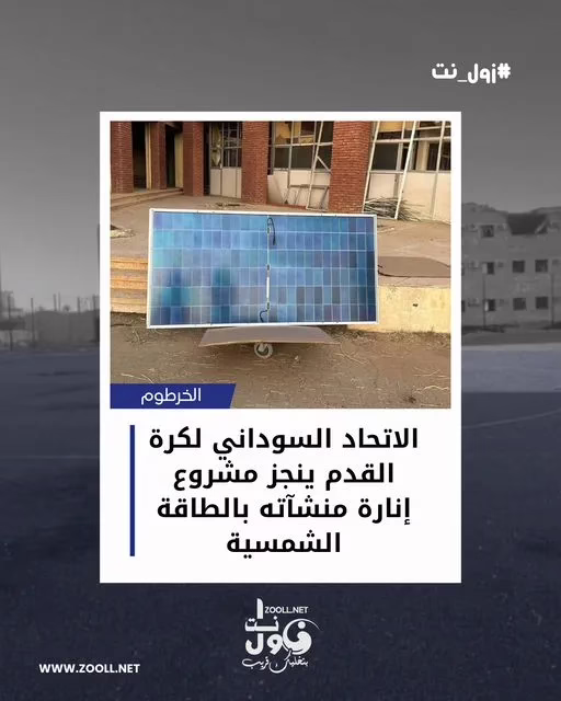 The Sudan Football Federation relights its facilities using solar energy