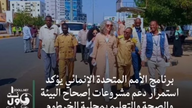 United Nations Development Program confirms continued support for sanitation, health and education projects in Khartoum