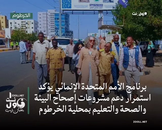 United Nations Development Program confirms continued support for sanitation, health and education projects in Khartoum